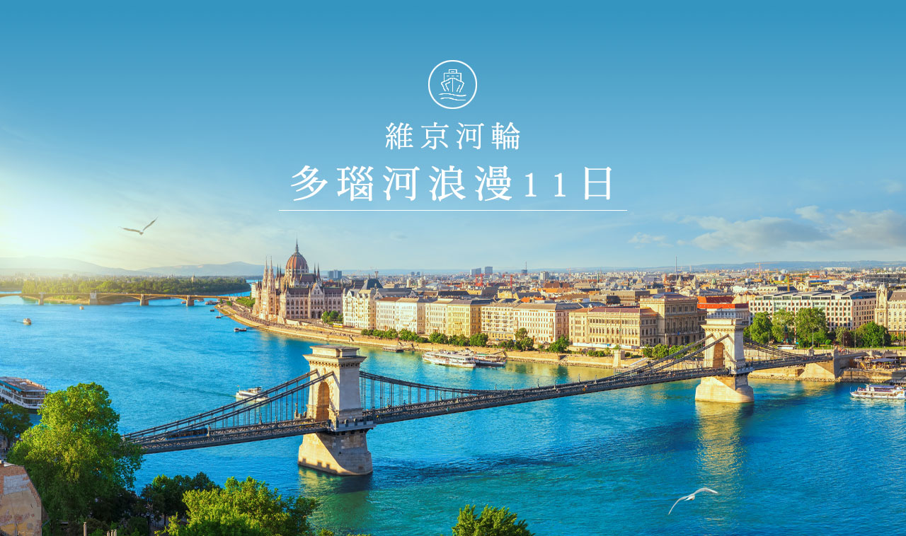 維京河輪-多瑙河浪漫之旅